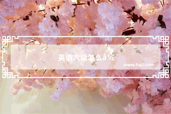 英语六级怎么形容