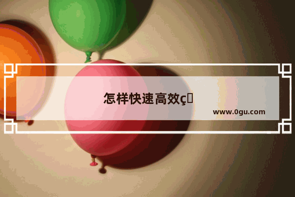 怎样快速高效的学英语口语的方法