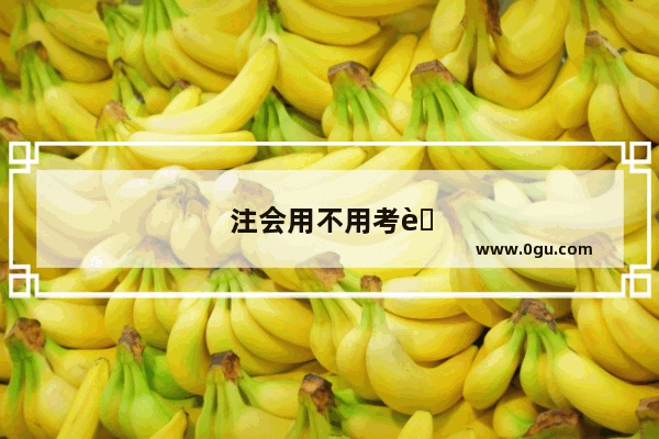 注会用不用考英语