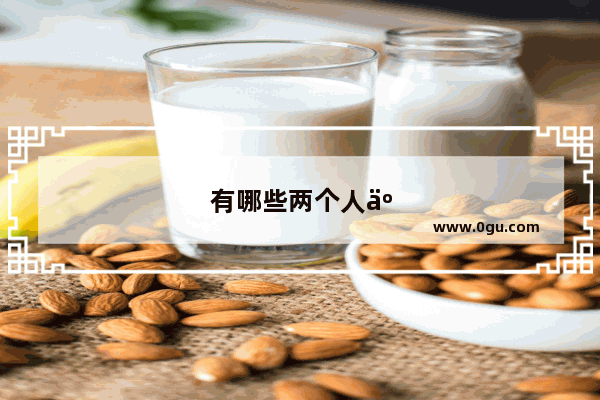 有哪些两个人互动的小游戏