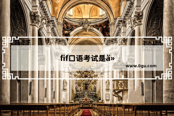 fif口语考试是什么