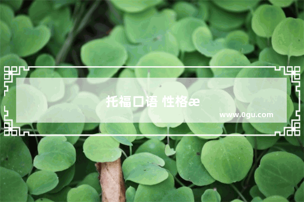 托福口语 性格测试