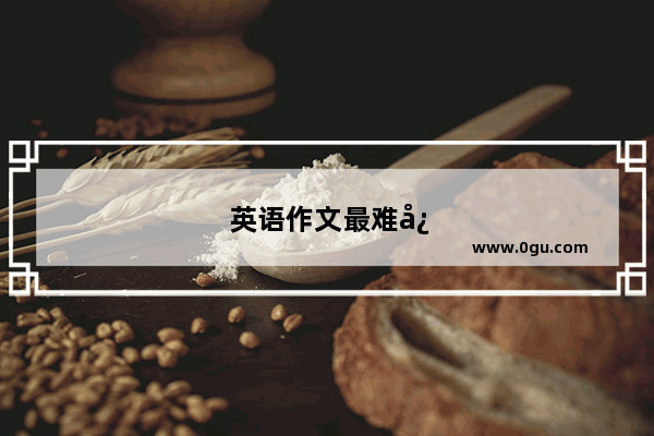英语作文最难忘的人120字