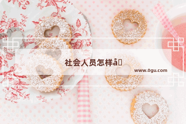 社会人员怎样参加英语六级