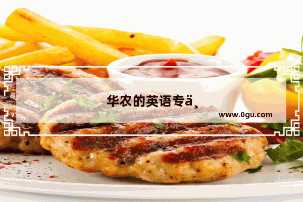 华农的英语专业好不好？招分高不高