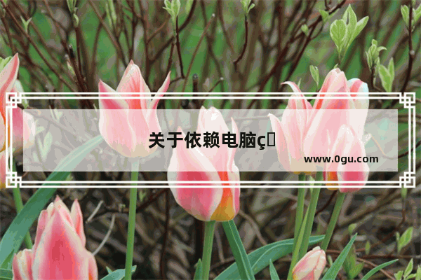 关于依赖电脑的英语作文
