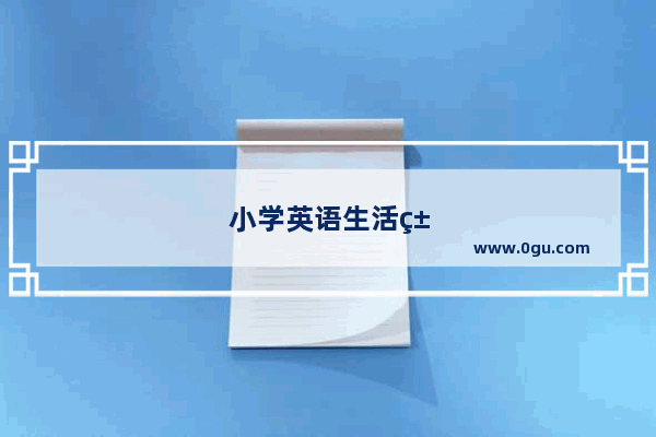 小学英语生活类单词有哪些