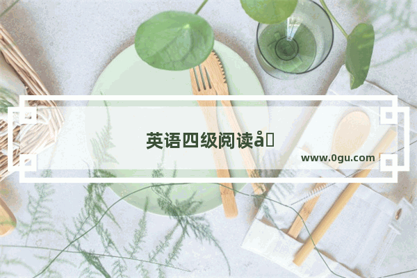 英语四级阅读哪年难考的