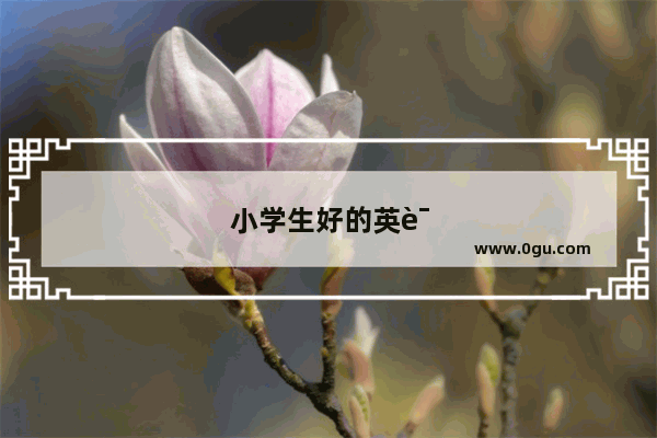 小学生好的英语听力材料有哪些