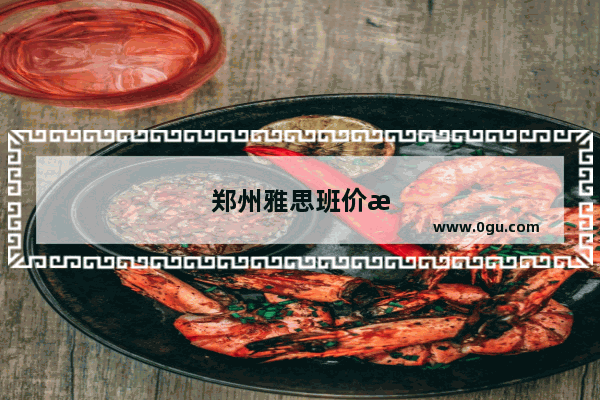 郑州雅思班价格多少