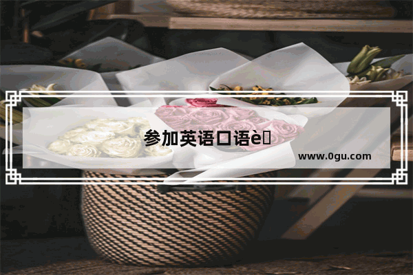 参加英语口语考试要求高吗知乎