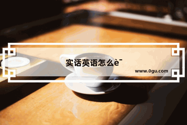 实话英语怎么说