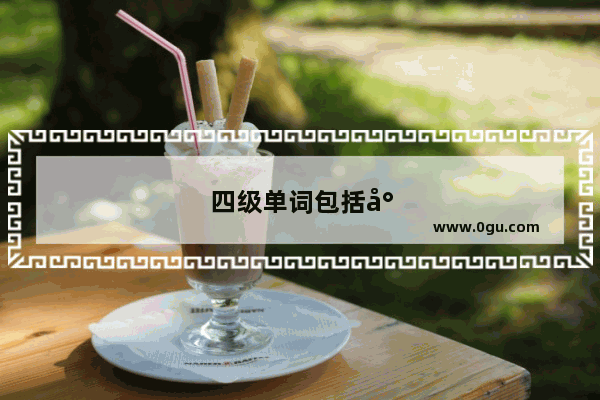 四级单词包括小学词汇吗