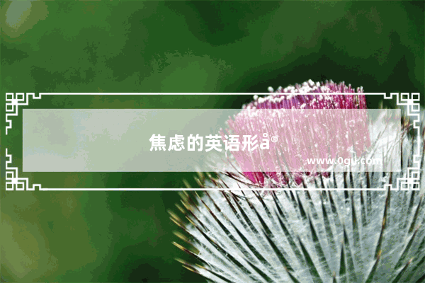焦虑的英语形容词