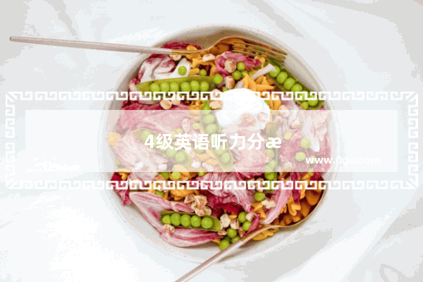 4级英语听力分数详细分配