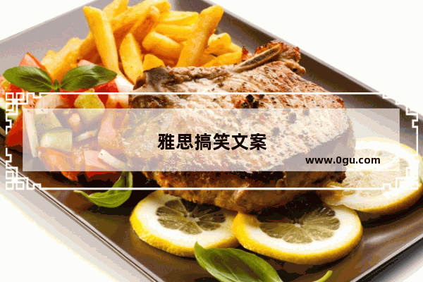 雅思搞笑文案