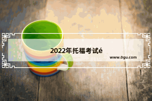 2022年托福考试难吗