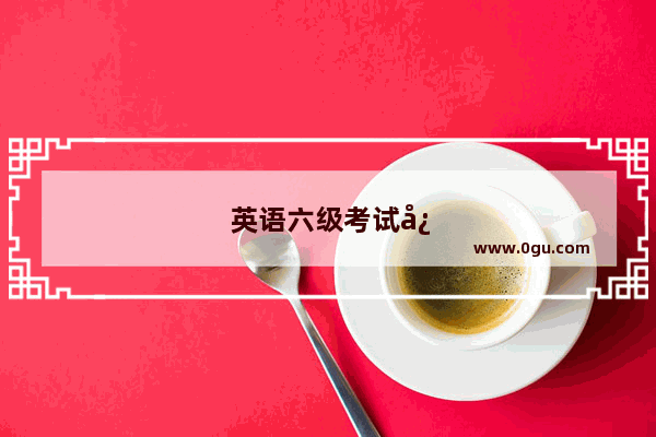 英语六级考试必须考口语吗