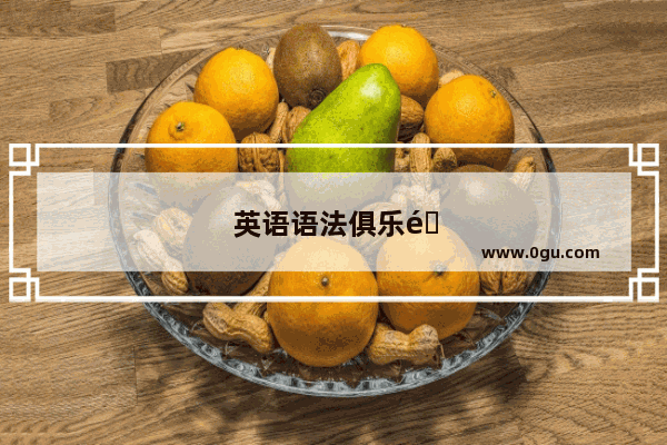 英语语法俱乐部怎么样