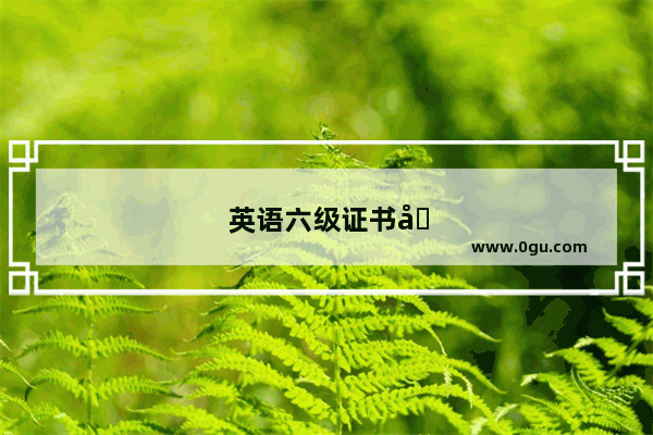 英语六级证书原件pdf在哪下载