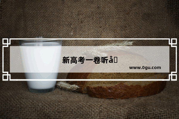 新高考一卷听力什么时候听