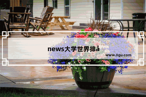 news大学世界排名