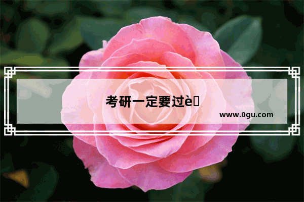 考研一定要过英语四级吗