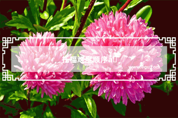 托福难度顺序分布
