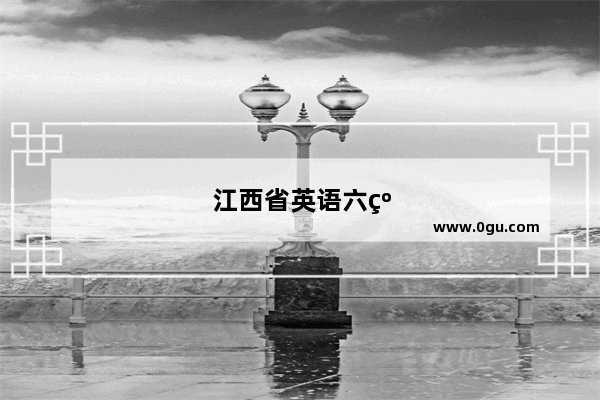 江西省英语六级