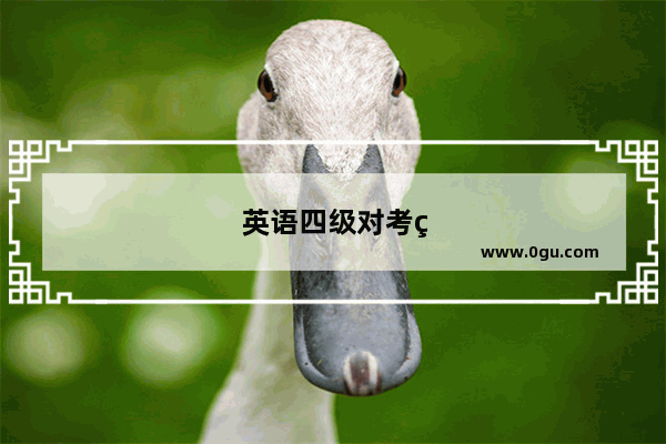 英语四级对考研英语有帮助吗