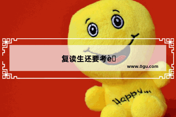 复读生还要考英语听力吗
