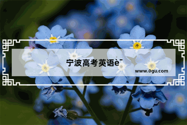 宁波高考英语语法真题