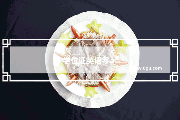 学位证英语零基础考试技巧