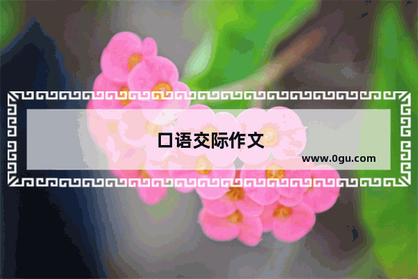 口语交际作文
