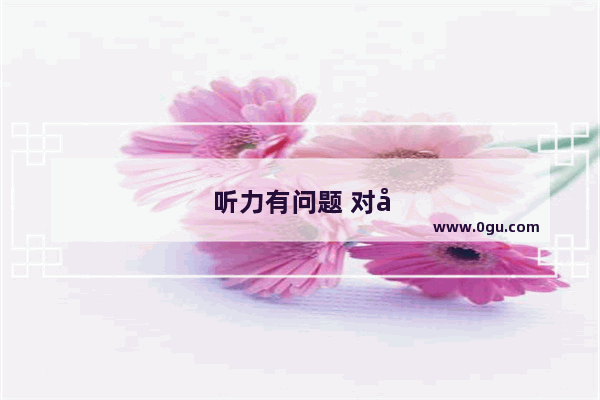 听力有问题 对心理有障碍吗