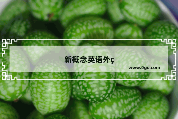 新概念英语外研社和新东方哪个好
