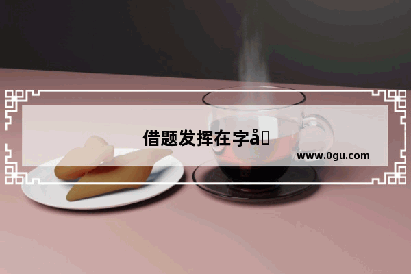 借题发挥在字典里的意思