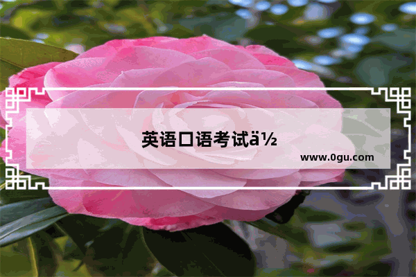 英语口语考试低分怎么办啊