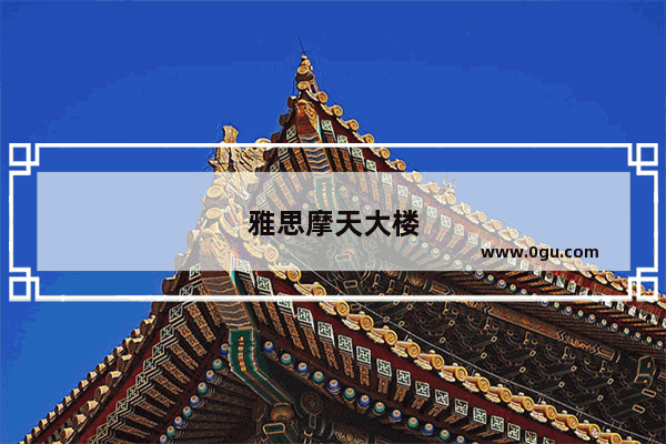 雅思摩天大楼