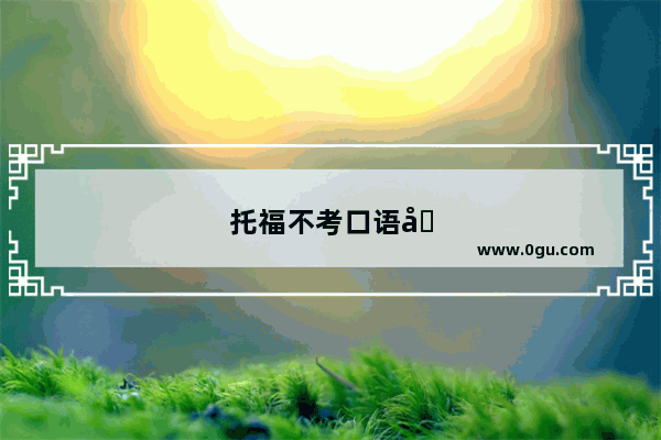托福不考口语吗