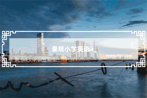 量规小学英语中应用