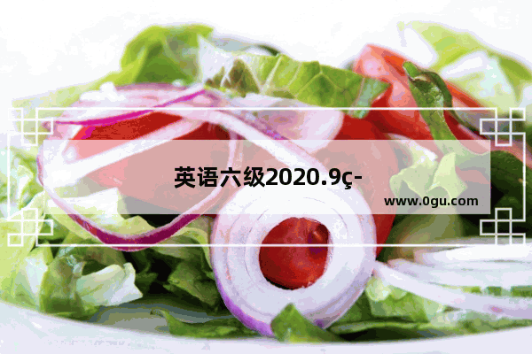 英语六级2020.9答案