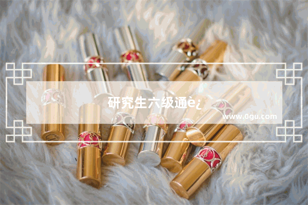 研究生六级通过了再考几级