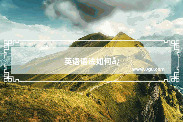 英语语法如何快速提高啊