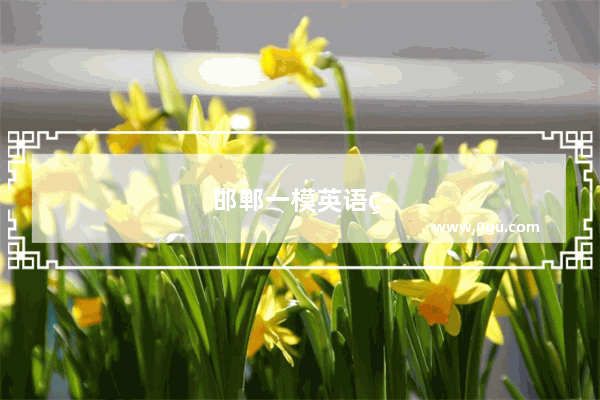 邯郸一模英语答案2021