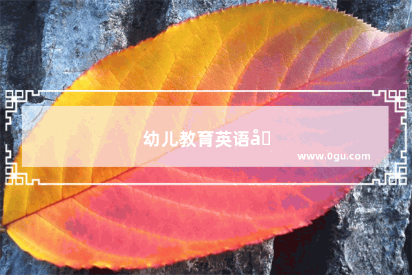 幼儿教育英语听力训练答案大全