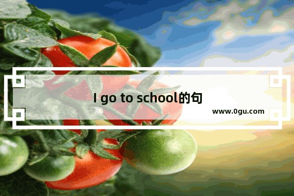 I go to school的句子成分是SVO还是SV？为什么