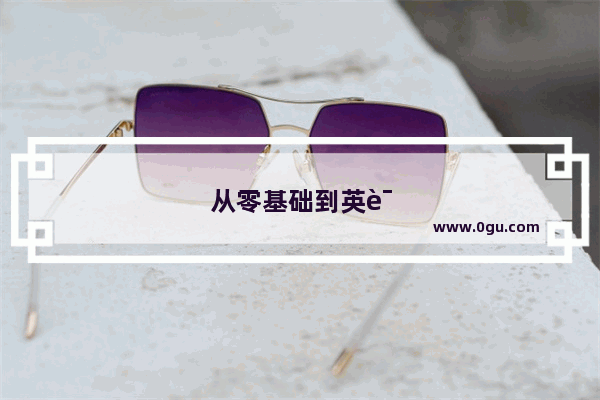 从零基础到英语口语怎么学