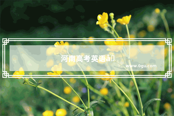河南高考英语听力用涂吗