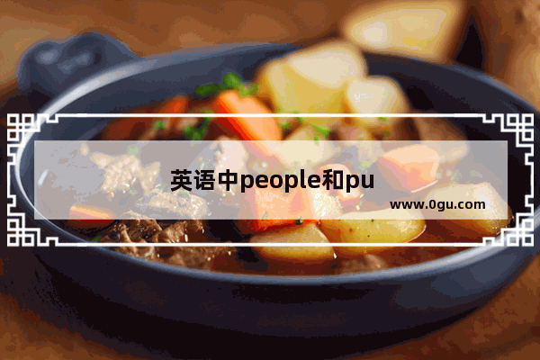 英语中people和pupil有什么区别